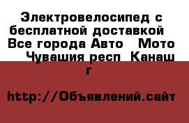 Электровелосипед с бесплатной доставкой - Все города Авто » Мото   . Чувашия респ.,Канаш г.